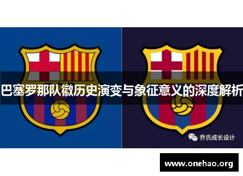 巴塞罗那队徽历史演变与象征意义的深度解析 巴塞罗那队徽历史演变与象征意义的深度解析