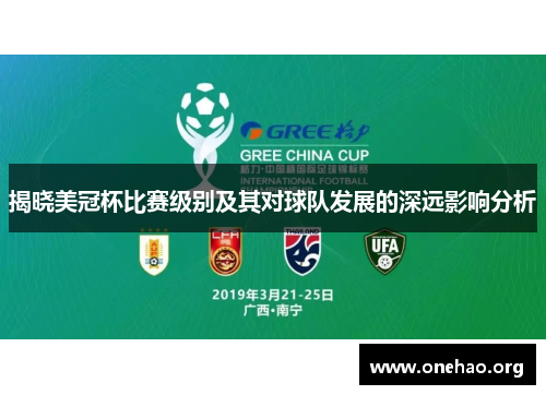 揭晓美冠杯比赛级别及其对球队发展的深远影响分析 揭晓美冠杯比赛级别及其对球队发展的深远影响分析