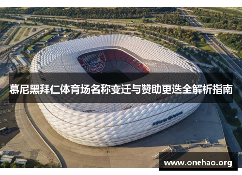 慕尼黑拜仁体育场名称变迁与赞助更迭全解析指南 慕尼黑拜仁体育场名称变迁与赞助更迭全解析指南