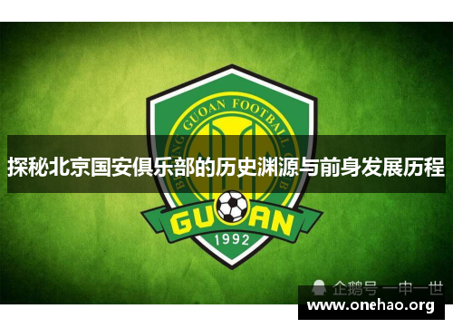 探秘北京国安俱乐部的历史渊源与前身发展历程 探秘北京国安俱乐部的历史渊源与前身发展历程