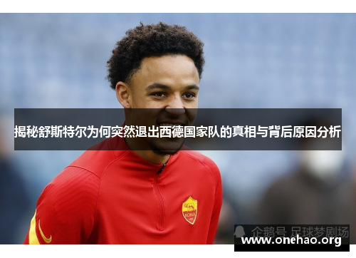 揭秘舒斯特尔为何突然退出西德国家队的真相与背后原因分析 揭秘舒斯特尔为何突然退出西德国家队的真相与背后原因分析