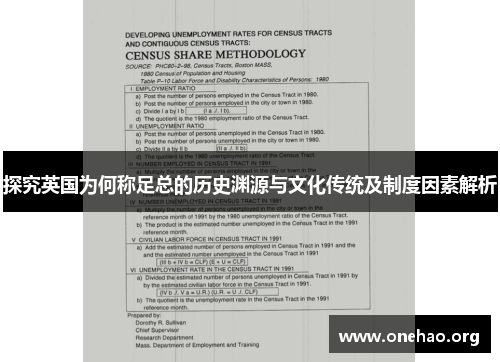 探究英国为何称足总的历史渊源与文化传统及制度因素解析 探究英国为何称足总的历史渊源与文化传统及制度因素解析