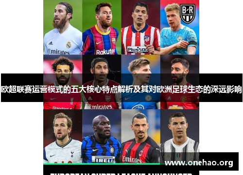 欧超联赛运营模式的五大核心特点解析及其对欧洲足球生态的深远影响 欧超联赛运营模式的五大核心特点解析及其对欧洲足球生态的深远影响