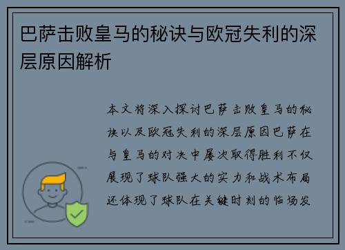 巴萨击败皇马的秘诀与欧冠失利的深层原因解析 巴萨击败皇马的秘诀与欧冠失利的深层原因解析
