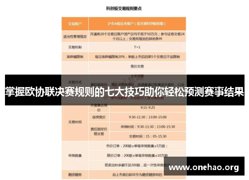掌握欧协联决赛规则的七大技巧助你轻松预测赛事结果 掌握欧协联决赛规则的七大技巧助你轻松预测赛事结果