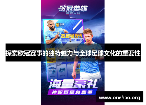 探索欧冠赛事的独特魅力与全球足球文化的重要性 探索欧冠赛事的独特魅力与全球足球文化的重要性